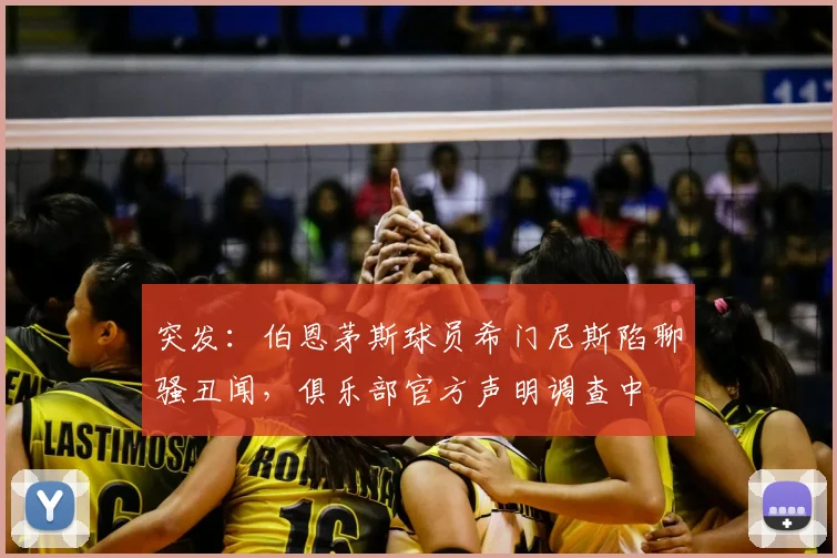 突发：伯恩茅斯球员希门尼斯陷聊骚丑闻，俱乐部官方声明调查中